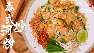 Pad Thai Thai-Style Fried Rice Noodles | Easily Recreate the World-Famous Thai Street Food at Home！