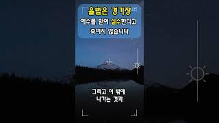 신앙은 율법을 지키면 상받고 어기면 벌받고 지옥가는 그런 게 아닙니다