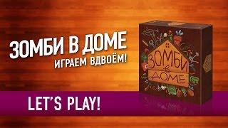 Настольная игра «ЗОМБИ В ДОМЕ». Играем в настольную игру