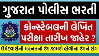 police constable પરીક્ષા તારીખ જાહેર ? | gujarat police bharti 2025 new update exam date | જલસો