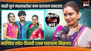 मालिकेत हर्षदा-प्रियाचं टशन पाहायला मिळणार ? Priya Berde Interview | Mulgi Pasant Aahe | Sun Marathi