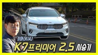 기아 K7 프리미어 신기한 2.5 엔진 시승기…곧 나올 신형 그랜저와 비교한다면?