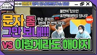 [슬라생]문자 폭탄, 테러일까 정당한 의사표현 방법일까?  - 전민기 인사이트연구소 팀장 (YTN라디오)