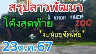 สรุปลาวพัฒนา..อ.สารคาม..และคณะเน้นๆ...23/10/67