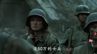 二战结束后，50万德国女兵神秘消失，她们究竟去了哪？