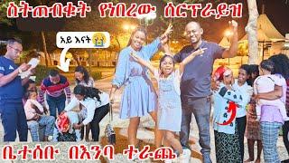 ስንጠብቀው የነበረው ነገር ሆነ እግዚአብሔር ይመስገን | ለእታለም ነገርናት | ቤተሰቡ በእንባ ተራጨ