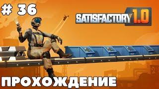 Прохождение # 36. Satisfactory 1.0. Азот. Ищу уран. Радиоактивный альфа-паук.