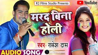 New Khortha Holi Song | मरद बिना होली | Singer Rakesh Das