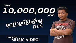 สุดท้ายก็ได้เพื่อน - กินรี 【OFFICIAL MV - เพลงใต้เพื่อชีวิต】