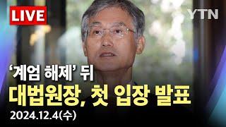 [속보] 조희대 대법원장, '비상계엄 해제' 뒤 첫 입장 발표 / YTN