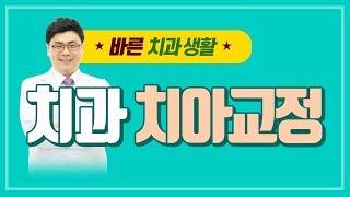 치과 치아교정 - 성누가병원건강플러스TV 24화