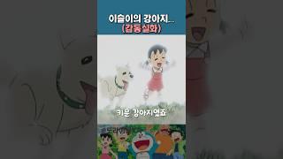 이슬이의 감동실화 스토리.. #도라에몽
