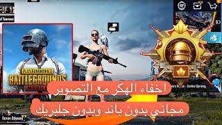 هكر ببجي عالمية للايفون بدون جلبريك واخفاء الهكر اثناء التصوير تحديث 3.3.0