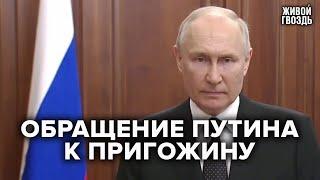 Мятеж Пригожина: обращение Путина к гражданам России