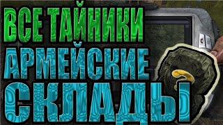 ВСЕ ТАЙНИКИ.АРМЕЙСКИЕ СКЛАДЫ.STALKER:Тень Чернобыля.САМЫЕ ДОРОГИЕ ТАЙНИКИ!!!