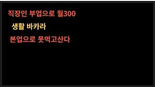 직장인 부업으로 월300수익나는 고수익 부업 생활바카라 리스크는 분명있지만 욕심없이 소액으로 2차월급벌수있다 바카라 생활바카라 생활바카라성공후기 부업추천 주부부업 학생부업 부업나라