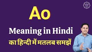 Ao meaning in Hindi | Ao ka matlab kya hota hai | Spoken English Class