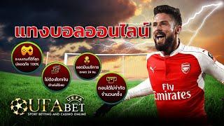 ufabet แทงบอลออนไลน์ สมัคร ufabet ฝากถอน ผ่าน วอ เลท ไม่มี ขั้นต่ำ ufabet casino