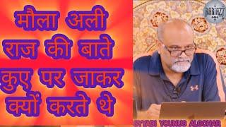 मौला अली राज की बाते कुए पर जाकर क्यों करते थे ️ | SYYADI YOUNUS ALGOHAR | ALRATV MEHFIL LONDON️