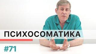 Что скрывается за термином "психосоматические болезни"?