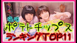 かなり違う‼”塩味”ポテトチップスの食べ比べ！【小松咲耶×大林メディカル】