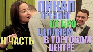 ПИКАП ТРЕНИНГ ОТ БРО: ВТОРАЯ ЧАСТЬ