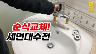 세면대 수전 초간단 교체 방법!!! (ft.원홀렌치 세트)