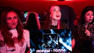 Реакция Мамы Акулич на трек Кореша \ Кореш - ТОЛПА (feat. treepside)