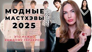 МОДНЫЕ МАСТХЭВЫ В 2025 ! ЧТО КУПИТЬ ИЗ ТРЕНДОВ?