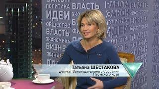 Татьяна Шестакова, депутат Законодательного Собрания Пермского края