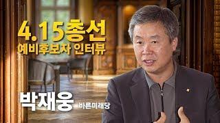 [ 4.15총선 ] 예비후보자 인터뷰 (안동시 선거구 -박재웅 바른미래당-)