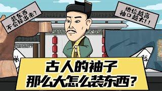 为何古人袖子那么大，还可以装东西？答案是古人的智慧你想不到！