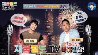 [5화] 유튜브채널 오픈 황금정원 이상우, 개묘한여행 윤봉길 축하영상