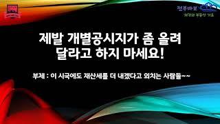 재산세 더 내고 싶습니다.  개별공시지가를 올려달라는 이유는?