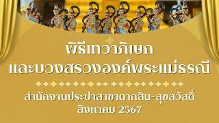 พิธีเทวาภิเษก และบวงสรวงองค์พระแม่ธรณี สำนักงานประปาสาขาตากสิน-สุขสวัสดิ์  สิงหาคม 2567