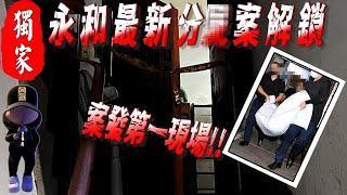 【直播探險完整版】永和最新分S案 第一現場 全台獨家【EVP】【刑案】