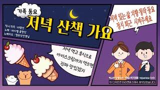 웹툰 동요  온 가족 저녁 산책 나가봐요 #저녁있는삶 만끽 ️