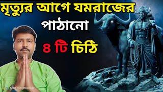 মৃত্যুর পূর্বে যমরাজ আমাদেরকে পাঠান ৪টি চিঠি || 4 Letters of Yamraj before Death ||#mahabharat