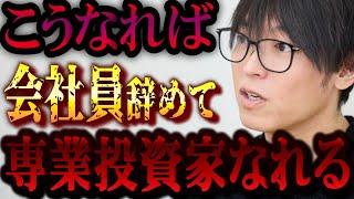専業投資家になれる基準について。会社を辞めて専業投資家で生きていくには！？