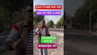 Vrindavan m sabse sasta plot#shorts #viral #viralproperty #vrindavan #vrindavanproperty #plot #yt