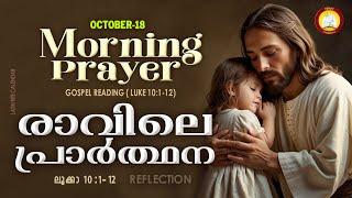 രാവിലെ പ്രാര്‍ത്ഥന October 18 # Athiravile Prarthana 18th October 2024 Morning Prayer & Songs