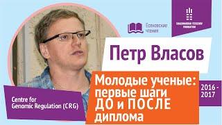 МОЛОДЫЕ УЧЕНЫЕ: первые шаги ДО и ПОСЛЕ диплома | Петр Власов | Есеновские чтения