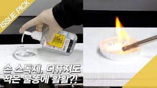 손 소독제, 디퓨져도 작은 불똥에 활활?! [이슈픽]