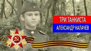 Три Танкиста - Александр Калачев