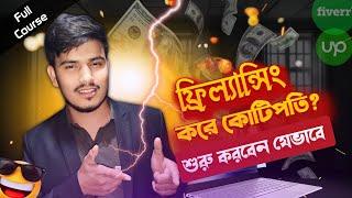 ফ্রিল্যান্সিং শিখুন: একদম 0 থেকে $10, 000 USD পর্যন্ত || How to start freelancing for beginners