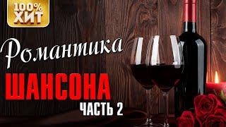 Романтика шансона 2 | Душевные песни о любви @rushanson