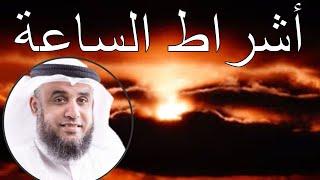 علامات الساعة الصغرى، ماذا تبقى منها؟ مع الشيخ نواف السالم
