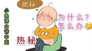 62. 为什么便秘？该怎么办？（热秘：麻子仁丸）