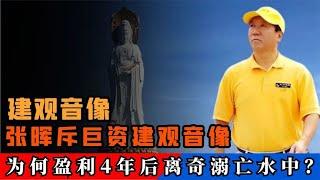 张晖斥巨资建观音像，为三亚带来旅游产业，为何4年后离奇溺亡？