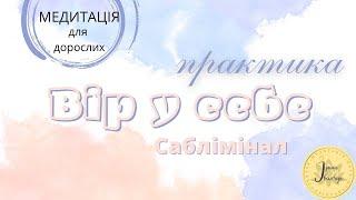 Саблімінал українською "Вір у себе". Динамічна медитація.